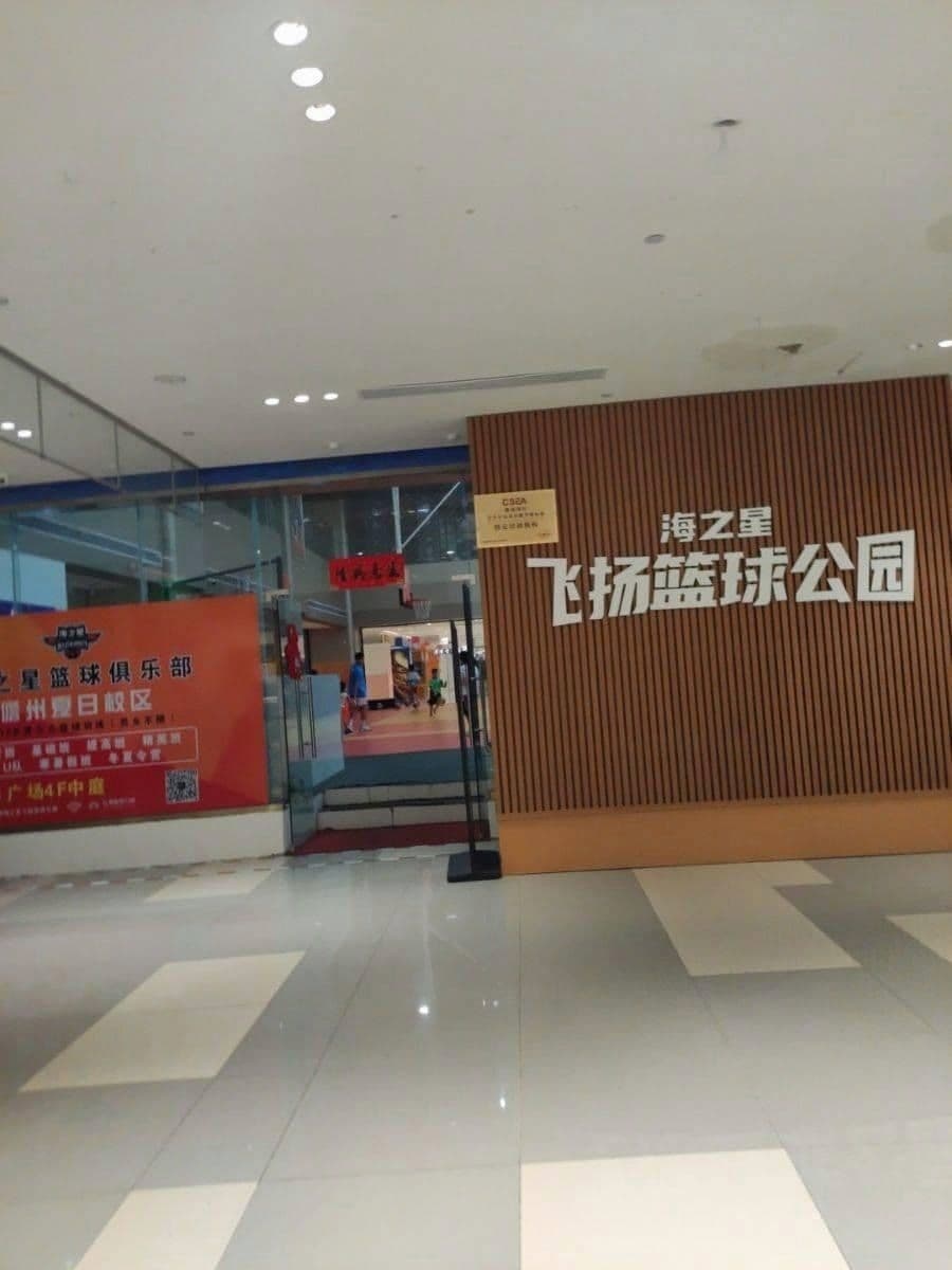 海之星篮球俱乐部(儋州夏日国际商业广场店)