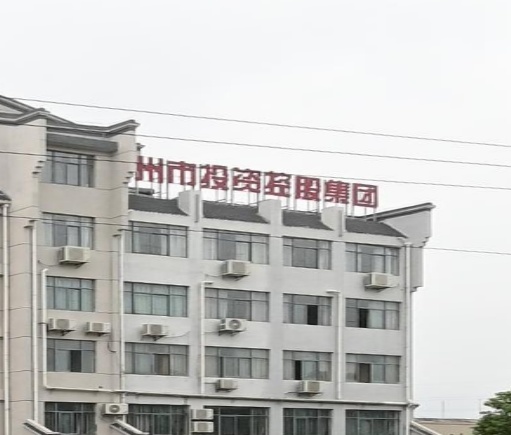 池州市投资控股集团有限公司司