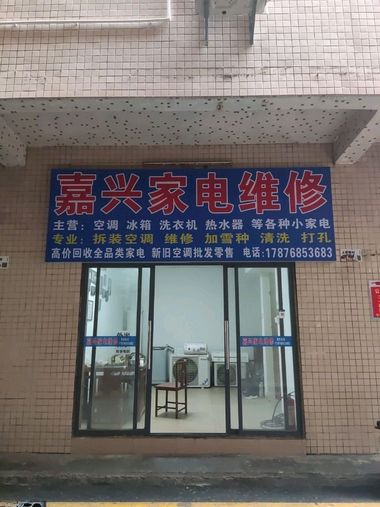 嘉兴家电维修