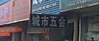城市五金店(星光商贸城店)