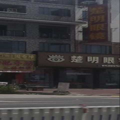 楚明眼镜(高铁新城店)