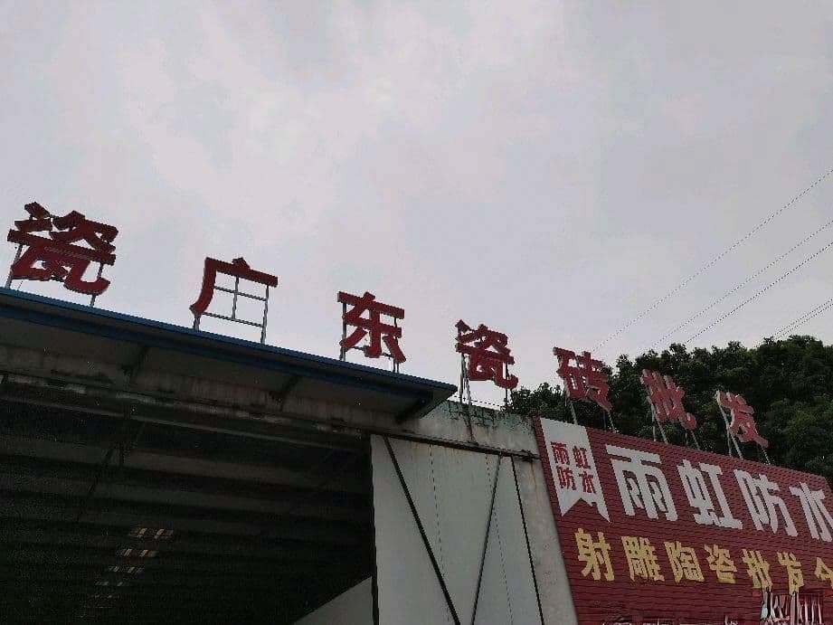 射雕陶瓷砖发仓库(中粮大道店)