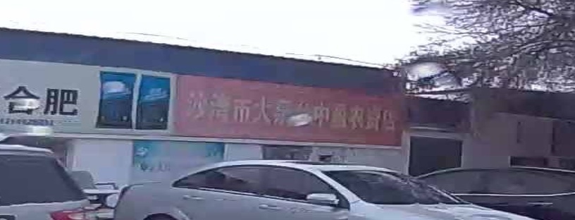 沙湾县大泉乡人大主席团