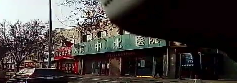 大同中北医院