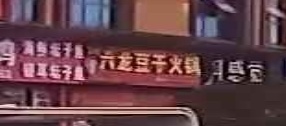 大方六龙豆干火锅(双山北路店)