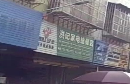 洪记家具维修店