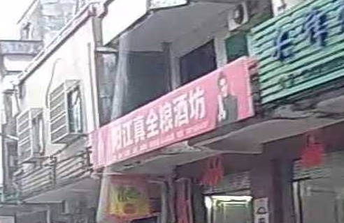 阳江真全粮酒坊(金鸡二路店)