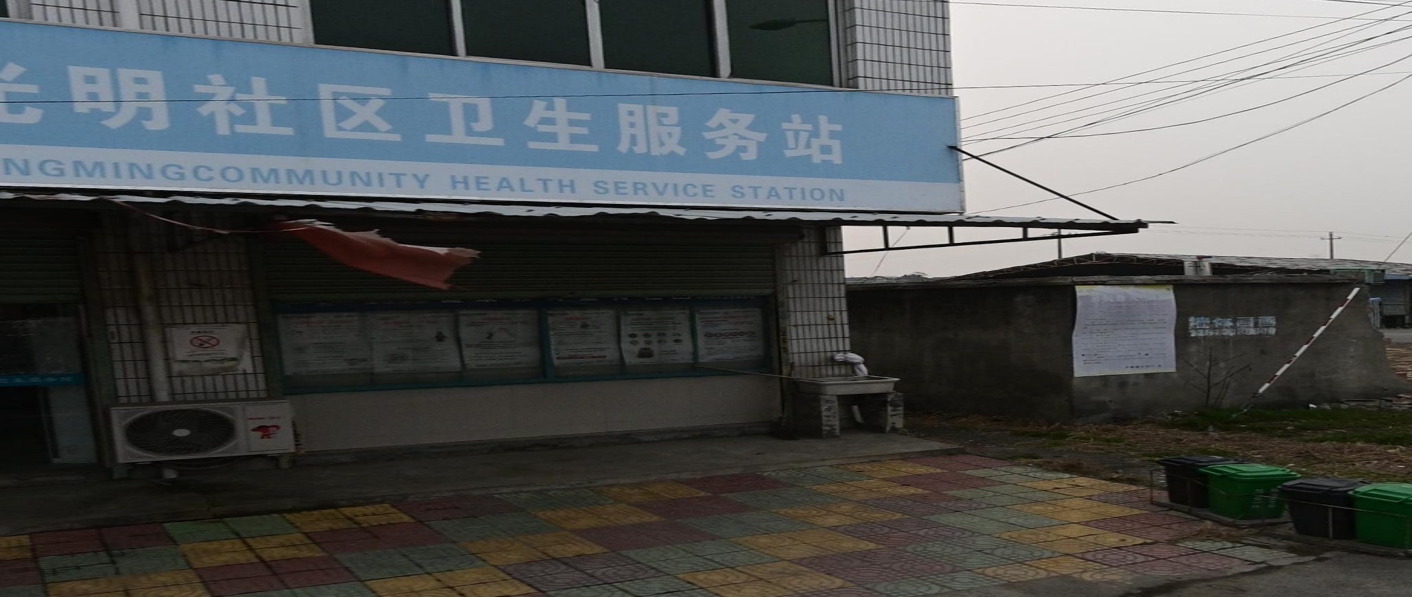 光明社区卫生服务站