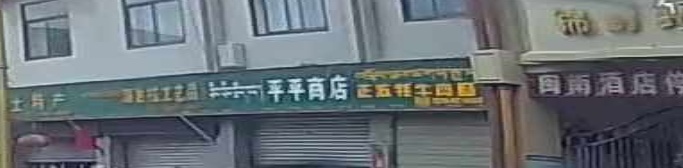 平平商店(广东路店)
