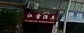 江雪渔具