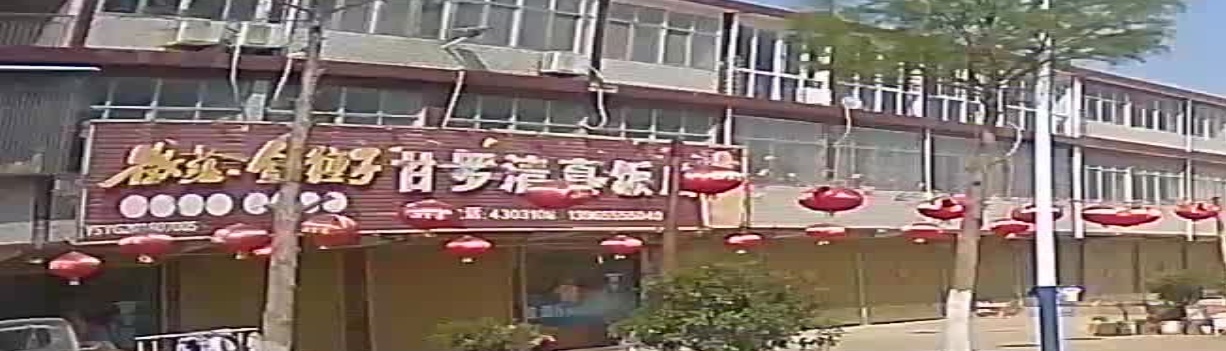甘罗清真饭店