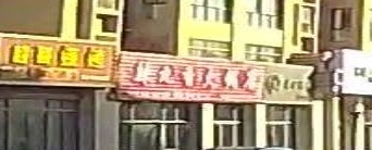 辣九香自助火锅店