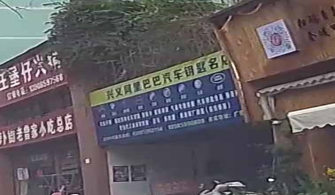 兴义阿里巴巴汽车钥匙名店