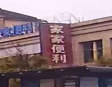 家家超市(香溢便利店)