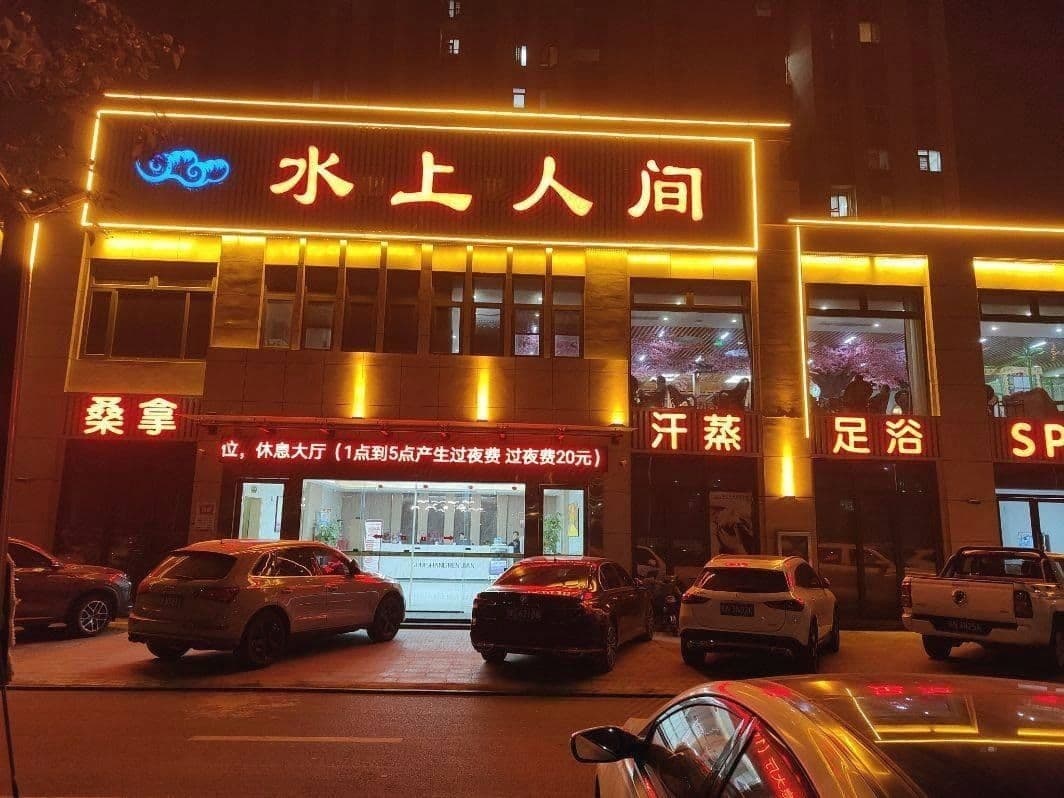 水上人间洗浴中心(叶集店)