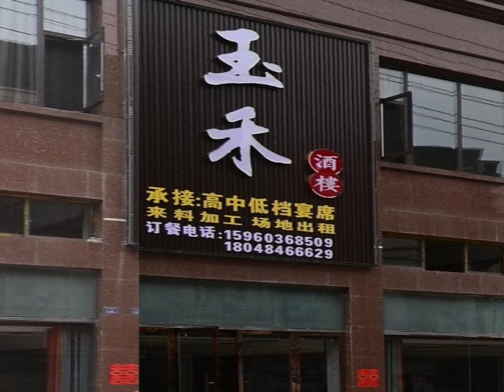玉禾酒楼
