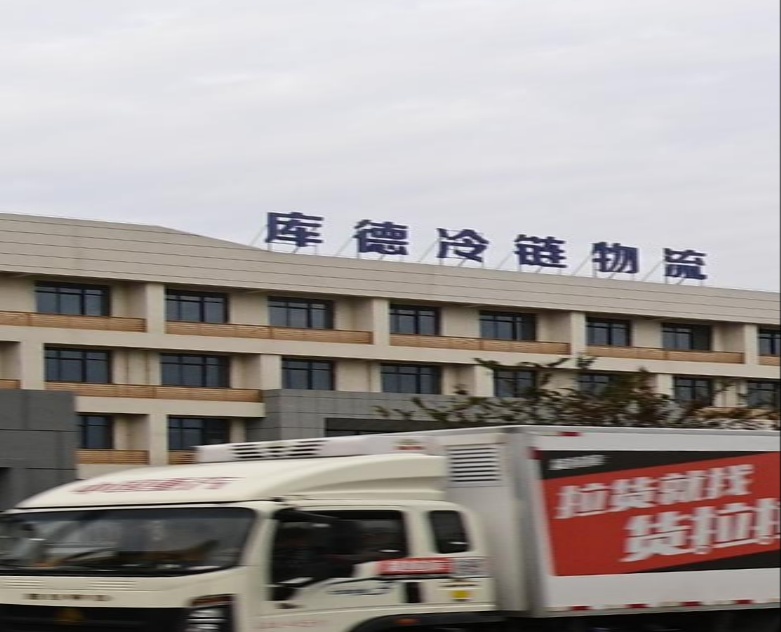 安徽库德冷链物流优先公司