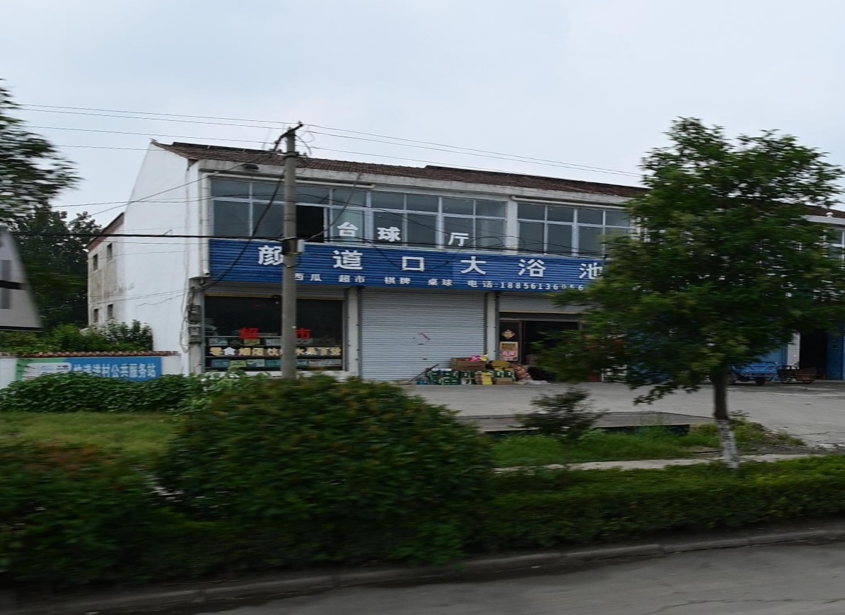 颜道口大浴池