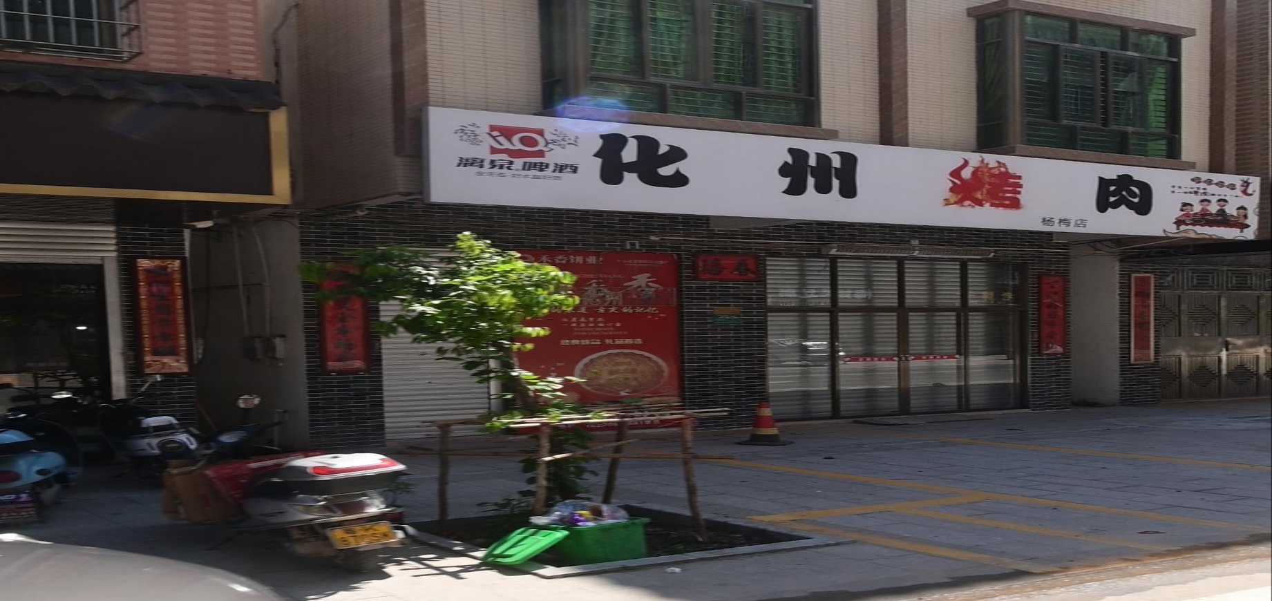 化州烤肉(杨梅店)