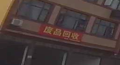 废品回收