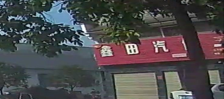 鑫田汽修