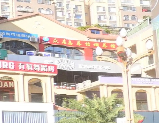 众志养怡调养馆(攀枝花店)