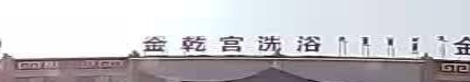 金乾宫洗浴