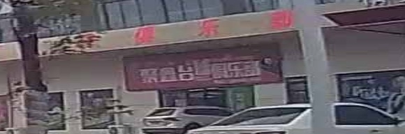 聚鑫台球俱乐部