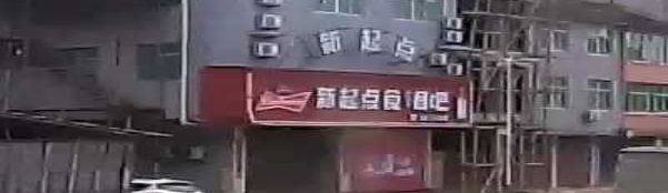 新起点