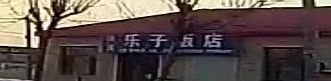 清真乐子饭店