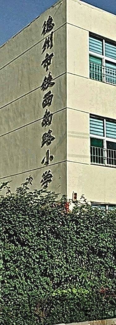 德州市铁西南路小学