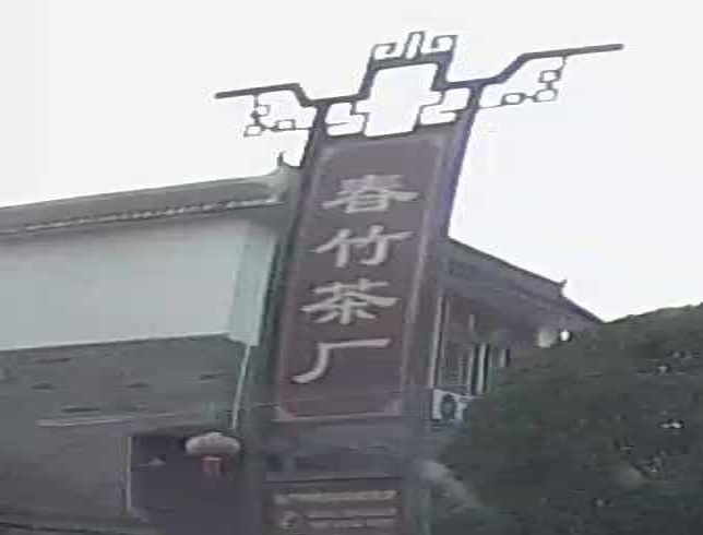 雪茗茶厂