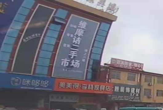 维摩诘二手市场(陇集陇上购物广场店)