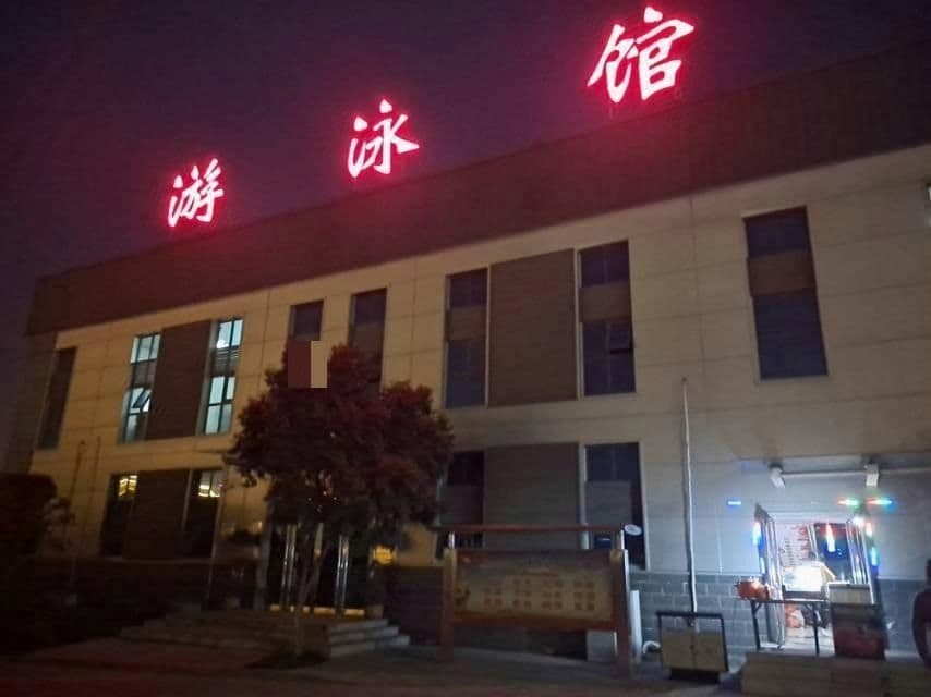 新安体育场游泳馆