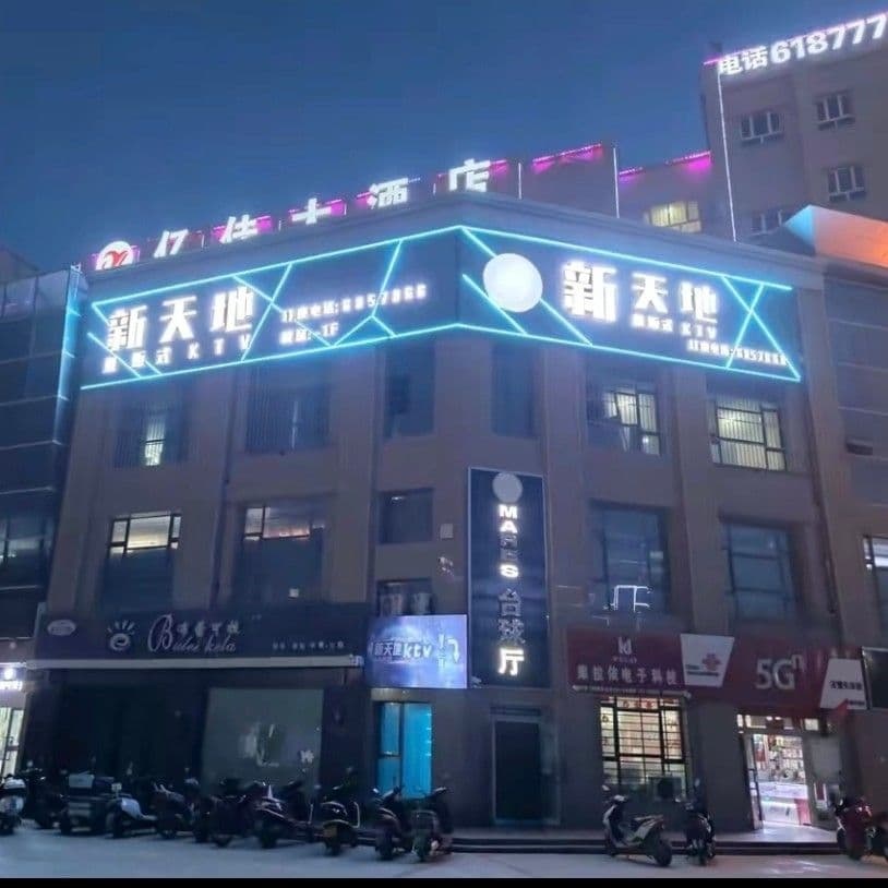 星天地娱乐KTV