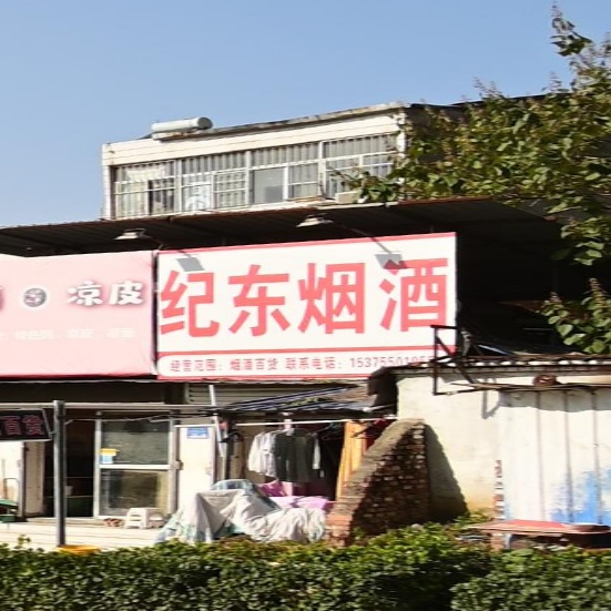 纪东烟酒