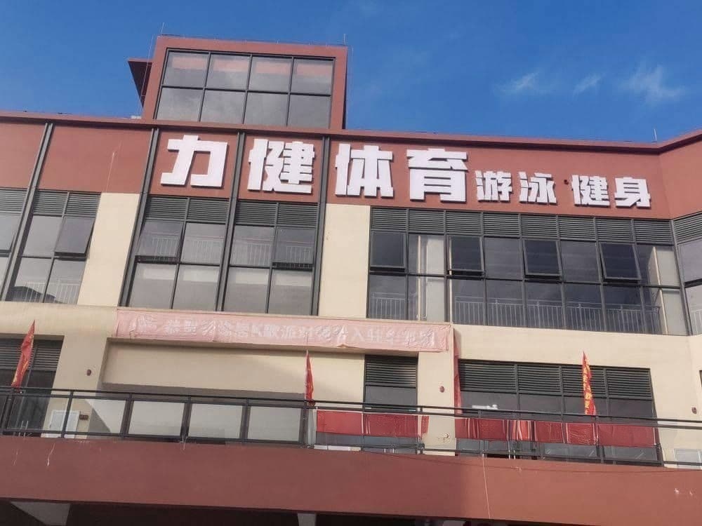 力健体育游泳健
