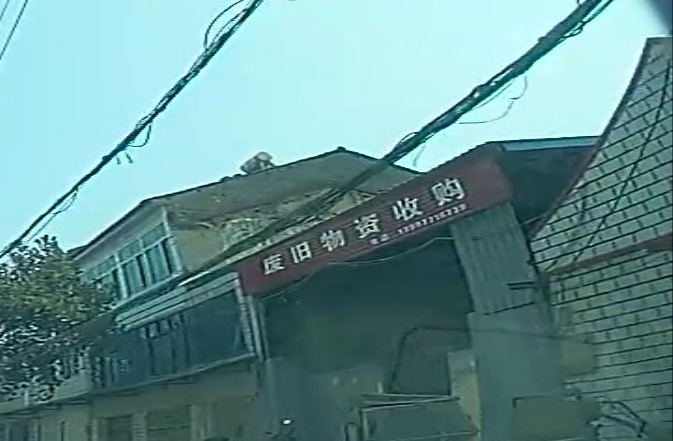 废旧收购