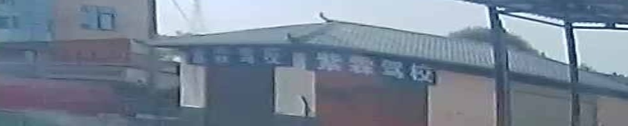 紫霖驾校