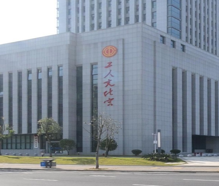 常德市第二工人文化宫