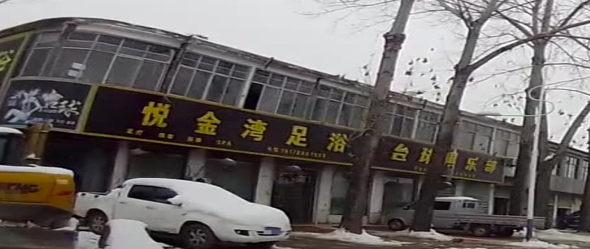 悦金湾洗浴(许凤路店)