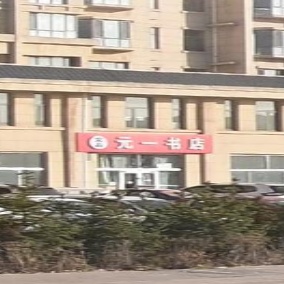 元一书店