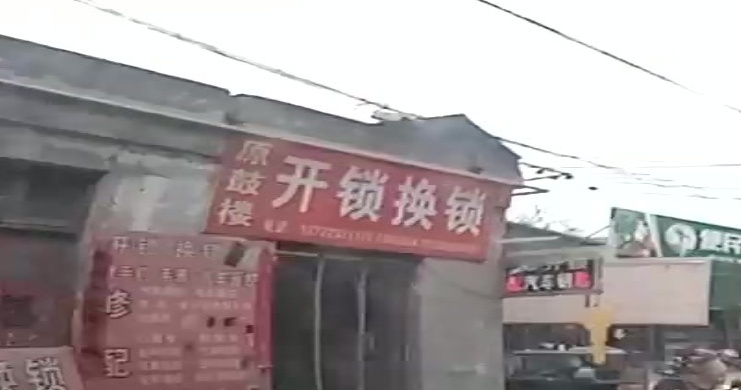 原鼓楼开锁换锁