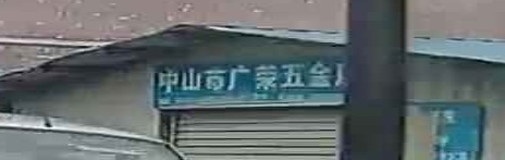 中山市广荣五金店