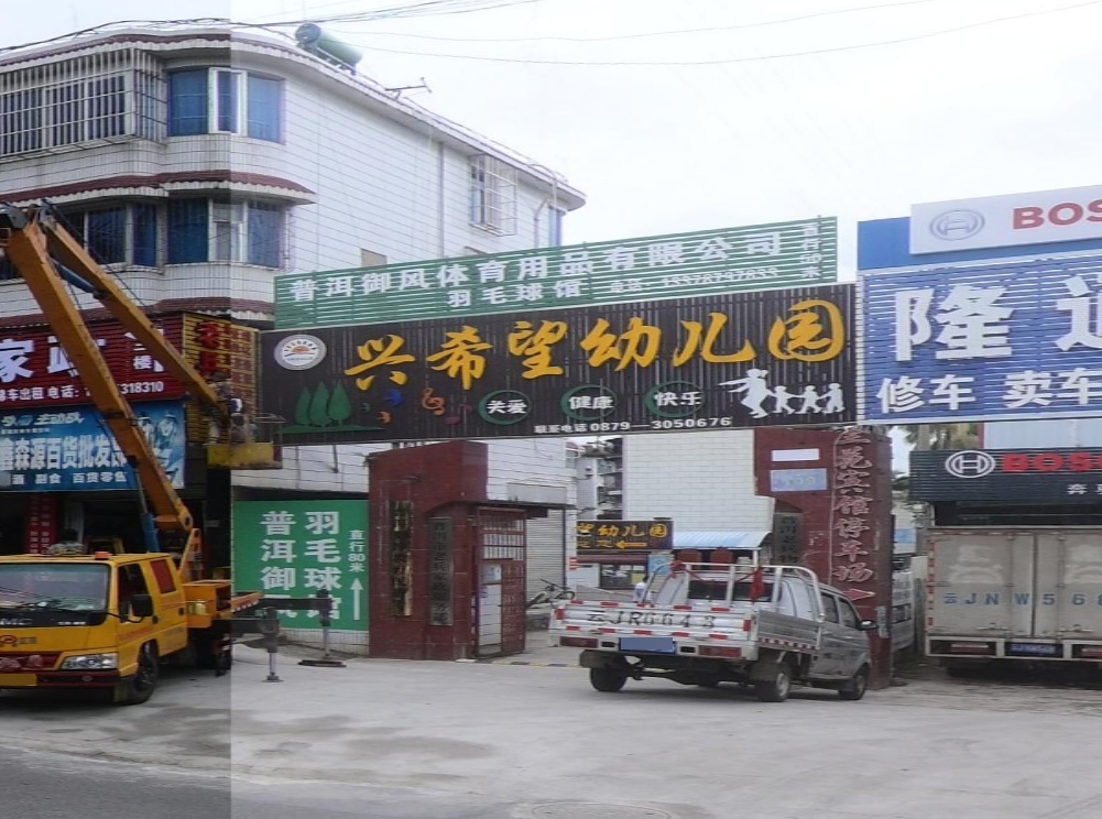普洱御风羽毛球场