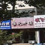 廖氏开锁