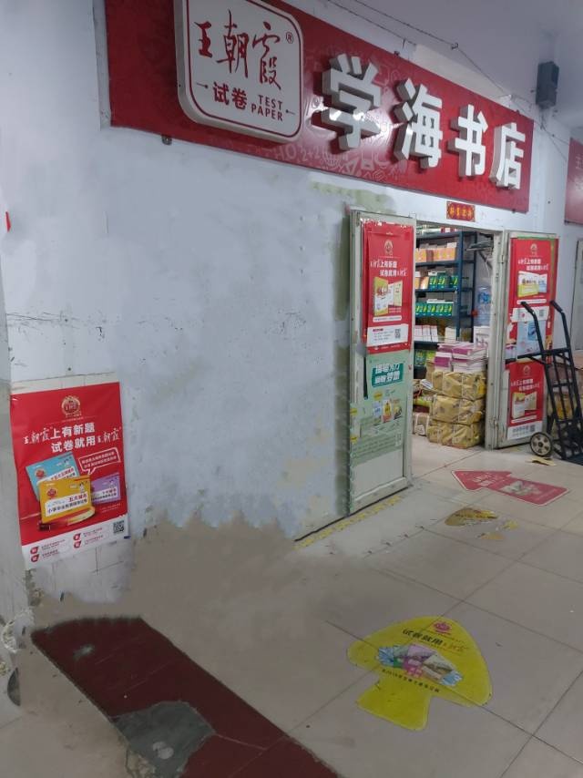 学海书店(永安街店)