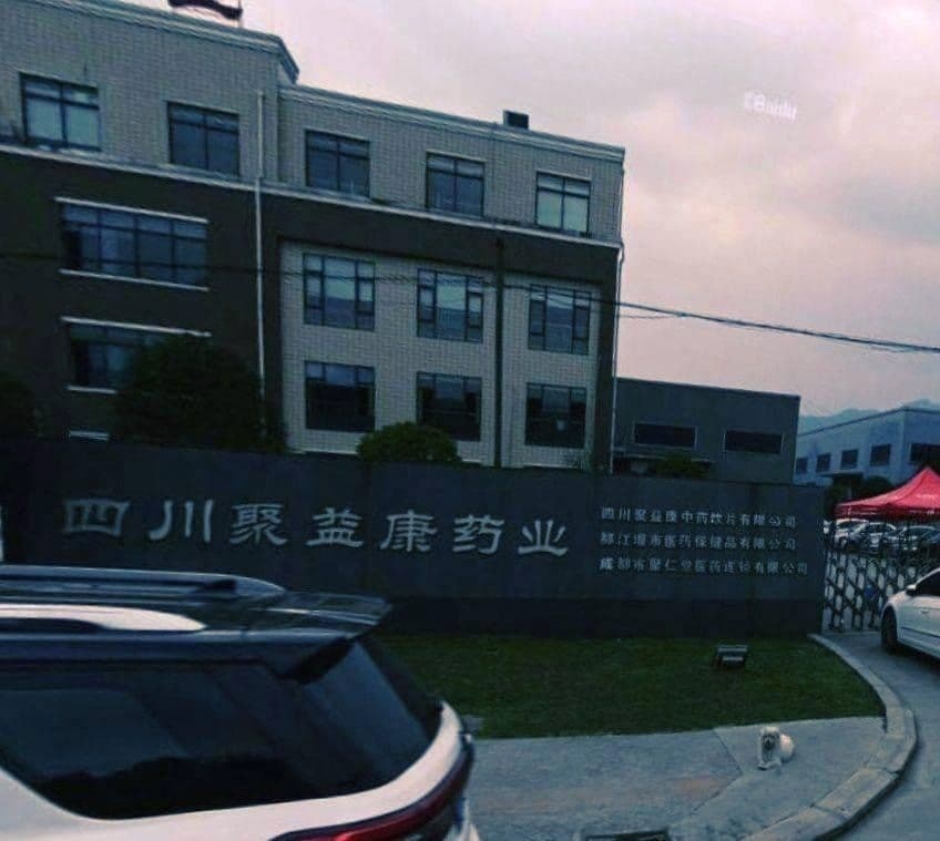 都江堰市医药保健品有限公司