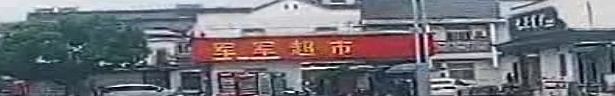 军军超市(九华大道店)