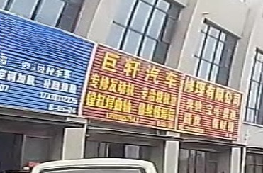 巨轩汽车